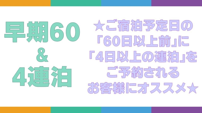 【早期60＆4連泊】《60日以上前のご予約＋4連泊以上》★全室洗濯機・乾燥機付・駐車場無料！